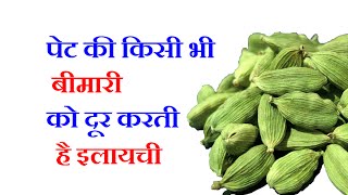 Elaichi ke Fayde | इलायची के फ़ायदे | Health benefits of Cardamom in Hindi