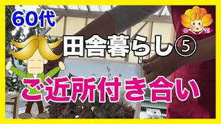 【60代YouTuber】移住田舎暮らし⑤/田舎のご近所付き合い/定年後/シニア夫婦の日常#捨て活#片付け #シニアライフ#年金生活#夫婦二人暮らし