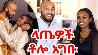 በ 16 ሚዜዎች ነበር የታጀብነው || ልጆች በማደጎ የማሳደግ ህልም አለን @ክህሎት