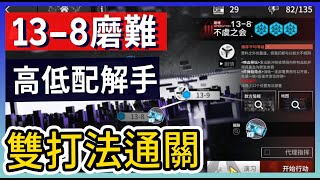 【明日方舟】13-8：磨難(突襲)難度 不需打標準模式 高配解手\u0026低配打法參考 || #柚子狸 攻略~Arknights