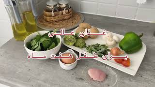 غذای مقوی عالی خوش مزه برای طفل هفت ماه #babyfood #babyboy #افغانستان #پختن #سوپ #غذا #ولاگ