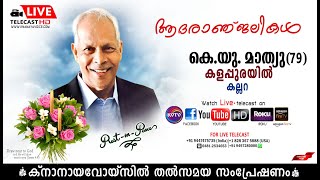 കല്ലറ  | കളപ്പുരയില്‍ കെ..യു മാത്യുവിന്റെ മൃതസംസ്‌കാര ശുശ്രൂഷകള്‍  തത്സമയം | KNANAYAVOICE |