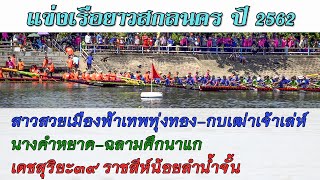 ขอบตลิ่งเรือยาว | สาวสวยเมืองฟ้า vs นางคำหยาด vs เดชสุริยะ39 : 45 ฝีพาย ชาย สนามสกลนคร ประจำปี 2562