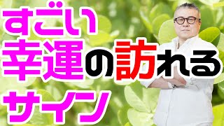 【後で消します】すごい幸運が訪れる人には”あること”が起きる。前兆・サインの話。今すぐチェック！顔や手・見た目に現れてない？！蜘蛛の糸。因果の小車。芥川龍之介