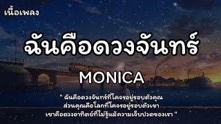 ฉันคือดวงจันทร์ - MONICA (เนื้อเพลง)