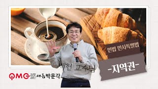 [김포검단박문각] 민법 및 민사특별법 기본과정_지역권(백헌 교수님)