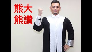 川普讓美國更偉大？美國大選懶人包/ 熊大熊讚，一週一個懶人包EP.06/熊大律師最新網路節目/每週五中午上片，請幫忙按讚、留言、分享、開啟小鈴鐺