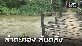 ลำตะคองเริ่มล้นตลิ่ง เทศบาลเร่งพร่องน้ำรับพายุ | ข่าวเช้าช่องวัน | สำนักข่าววันนิวส์