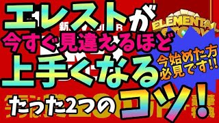 【エレスト】エレストが今すぐ見違えるほど上手くなるたった２つのコツ！【エレストPR 1グランプリ】