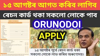 How to apply Arunudoi Asoni 2024 | Arunodoi asoni Apply | Orunodai Apply Process