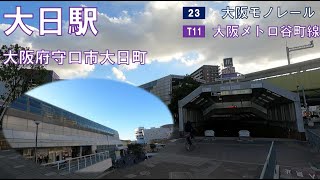 大日 大阪モノレール23 大阪メトロ谷町線T11