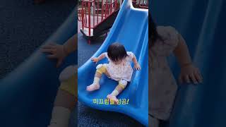 인생 첫 혼자 미끄럼틀 타기 성공 #baby #16개월아기 #미끄럼틀 #slide #firsttime #인생 #첫 #성공 #success