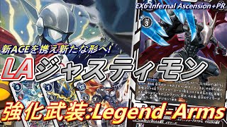 強化武装はヒーローの特権！新Legend-Armsと新ACEを加えたジャスティモンが新たな可能性を切り開く！！【Digimon Card Game】【EX6 Infernal Ascension】