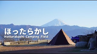 【2021 12】年末ほったらかしキャンプ場ダイノジサイトを満喫する。Enjoy the Hottarakashi campingfield at the end of the year.