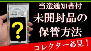 【#遊戯王】コレクター必見！？未開封カードにおススメの保管方法を紹介します！【YU-GI-OH!】