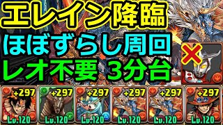 【エレイン降臨】シヴァドラで周回！レオ不要！【パズドラ】