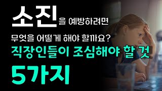 어렵게 취업에 성공하신 분들이 소진되어서 스트레스를 받는 경우가 많은데요, 이에 소진예방과 관련된 콘텐츠 하나 올립니다. 열심히 일하는 당신, 행복할 권리가 있습니다~