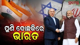 Iran-Israel Conflict Impacts on India | ଭାରତ ପାଇଁ ଅଡୁଆ ଇରାନ ଓ ଇସ୍ରାଏଲ ସମ୍ପର୍କ, ଯୁଦ୍ଧ ହେଲେ ପଡିପାରେ...