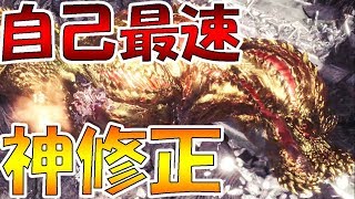 【MHW実況】歴戦ジョーに神修正！ついでに自己最速タイムを更新する男【モンハンワールド】