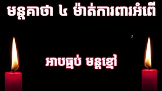 មន្តគាថា ៤ ម៉ាត់ ការពារអំពើ