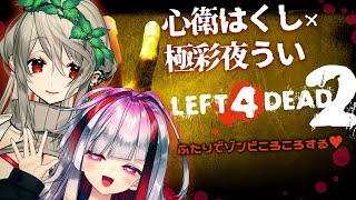 【L4D2コラボ】おはくしとゾンビころころしちゃう♥【極彩夜うい/心衛はくし】