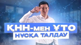 МАТЕМАТИКА | НАҒЫЗ ҰТО НҰСҚАСЫ | ҚНН АҒАЙ