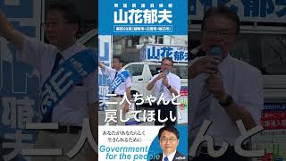 #長妻昭 #立憲民主党 代表代行からの応援演説（2024.10.24 @ 調布駅）の模様を約1分にまとめてみました。#山花郁夫 #東京22区 #衆院選2024