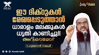 ഈ ദിക്റുകൾ രേഖപ്പെടുത്താൻ ധാരാളം മലക്കുകൾ ധൃതി കാണിച്ചു! Angels hurry to record these dhikrs!