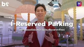 ไม่ต้องกังวลเรื่องที่จอดรถอีกต่อไป เพียงจองล่วงหน้าผ่าน I-Reserved Parking ใน M Card Application