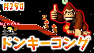 【マリオメーカー２】♯190 マリオで再現！ドンキーコングステージ！