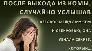 После выхода из комы, случайно услышав разговор между мужем и свекровью, она узнала секрет, который…