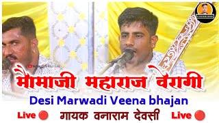 वनाराम देवासी भजन - मोमाजी महाराज देसी बैरागी वीणा भजन Vanaram Dewasi Bhajan - Momaji Bhajan