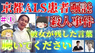 【京都ALS患者嘱託殺人#①】彼女が残してくれた言葉を聴いてください【ゆっくり解説】