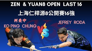 柯秉中KO PING CHUNG VS JEFREY RODA！！幫大哥的復仇戰！！上海仁桿源8盃16強賽 ZEN&YUAN8 open Last 16