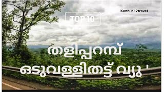 കോടമഞ്ഞിൽ മുടി തളിപ്പറമ്പ്. ഒടുവള്ളിതട്ട്. Oduvallithatt Thalipramba 4K