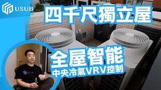 【工程實例】4千尺獨立屋 全屋智能 中央冷氣VRV控制 廣東話 香港 (上集)