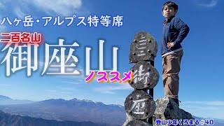 【二百名山】八ヶ岳・南北アルプス眺望特等席！御座山！「ござ」じゃないよ「おぐら」だよ♪