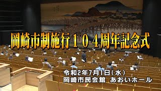 岡崎市（公式）/市制施行104周年記念式（令和2年7月1日開催）