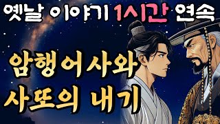 '와..이런 말도 안되는 이상한 내기를 사또가 왜??' 암행어사 춘삼과 사또의 내기🌛중간광고 없는 편하게 듣는 재미있는 옛날이야기 1시간 연속 /옛날이야기/설화/민담/오디오북