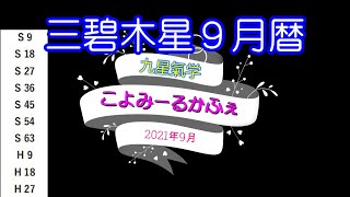 ～三碧木星2021年9月の暦～九星氣学 こよみーるかふぇ～