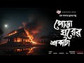 পোড়া ঘরের শব্দটা - গ্রাম বাংলার ভূতের গল্প | Bengali Audio Story | Village Horror Story |