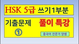 HSK 5급 쓰기1부분 기출풀이 특강 1 중국어 전문가 양영호