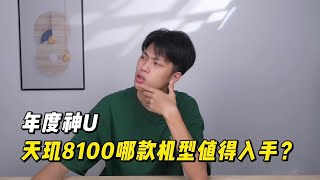 天璣8100-Max跟天璣8100區別在哪？不能光看價格，這三點是關鍵