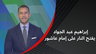 اخرتك وحشة🤬 إبراهيم عبد الجواد يوجه رسائل قوية لإمام عاشور ويكشف عن محاولات تصفية الأجواء مع الشناوي