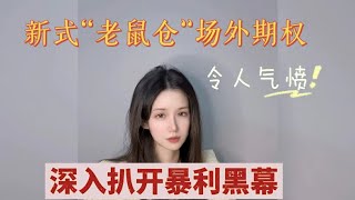 花式升级版“老鼠仓”一锅端，揭露基金行业最不为人知的黑幕！