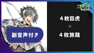 【三国志大戦】【副音声付】【十陣 】4枚巨虎 vs 4枚旅路 ver3.0.0C 2020年7月23日