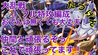 【トレクル】海賊同盟大乱戦！9th Annive.フル特攻パ！仲間の為頑張ると決めた！