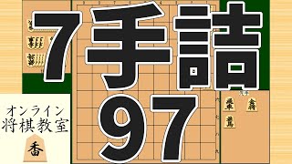 詰将棋7手詰め・97 (Tsume in 7 moves)