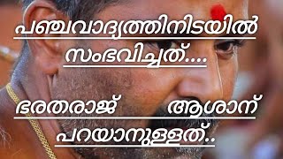 #പഞ്ചവാദ്യത്തിനിടയിൽ #സംഭവിച്ചത്  . സദനം #ഭരതരാജൻ #ആശാൻ പറയുന്നത് കേട്ടു നോക്കൂ!! #Panchavadyam