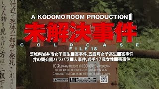 未解決事件 File18: 五霞町女子高生事件,茨城県岩井市女子高生事件,井の頭公園バラバラ事件, 岩手17歳女性事件